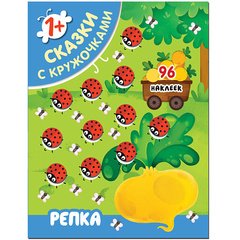 Mozaika-Sintez Книжка с наклейками “Сказки с кружочками. Репка”