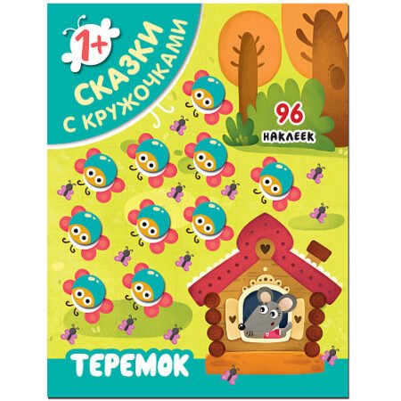 Мозаика-Синтез Книжка с наклейками “Сказки с кружочками. Теремок”