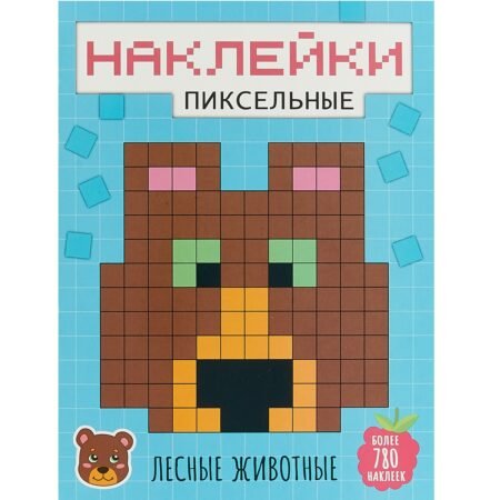 Раскраска Мозаика-Синтез Пиксельные наклейки. Лесные животные