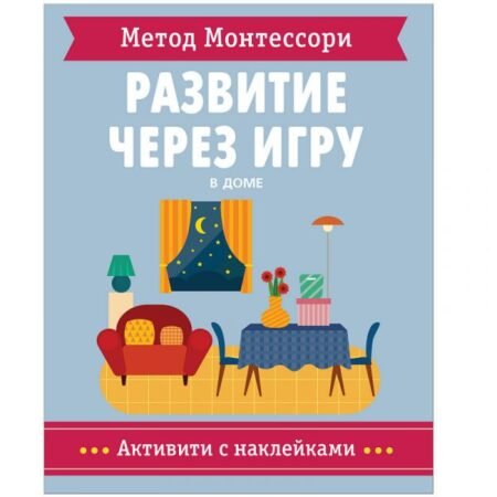 Книга Мозаика-Синтез Метод Монтесcори. В доме. Развитие через игру