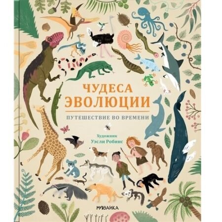 Книга Мозаика-Синтез Чудеса эволюции. Путешествие во времени