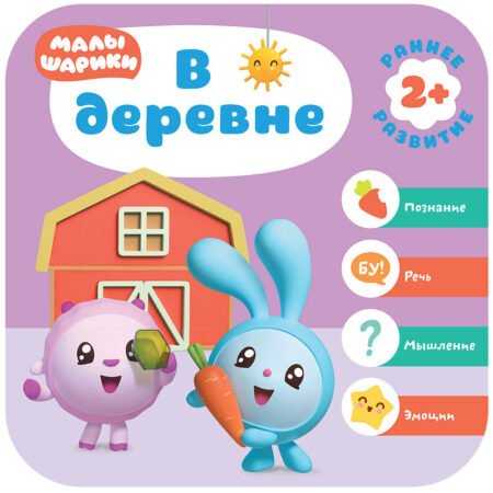 Книга Мозаика-Синтез Малышарики. Курс раннего развития 2+. В деревне