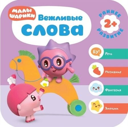 Книга Мозаика-Синтез Малышарики. Курс раннего развития 2+. Далеко — близко