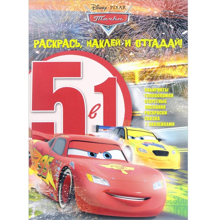 Эгмонт Раскрась, наклей и отгадай! Тачки. 5 в 1