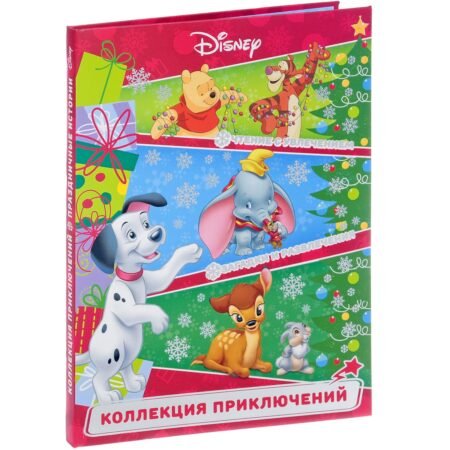 Лев Коллекция приключений. Праздничные истории. Классические персонажи Disney.