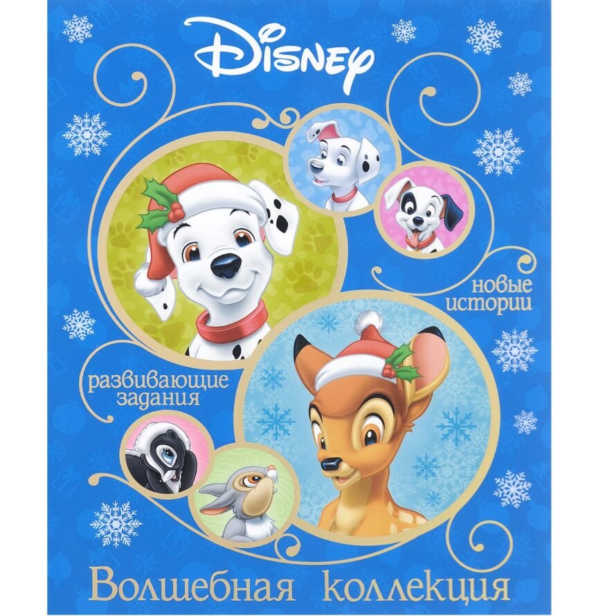 Эгмонт Волшебная коллекция. Классические персонажи Disney