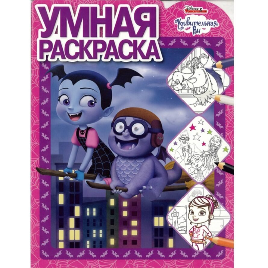 Лев Умная раскраска. Удивительная Ви.