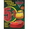 Эгмонт Раскрась, наклей и отгадай! Тачки 3. 5 в 1