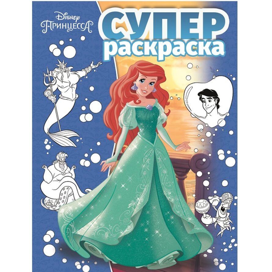 Лев Суперраскраска. Принцесса Disney.