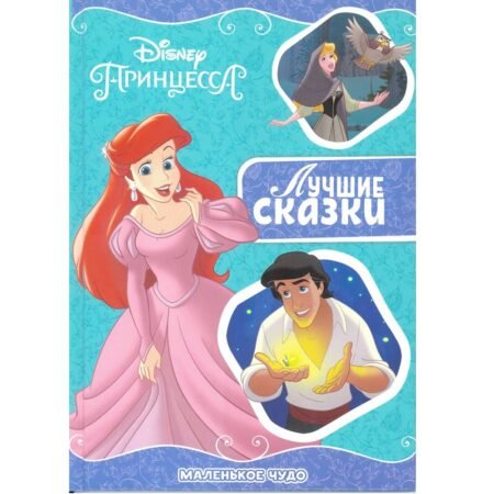 Лев Лучшие сказки. Маленькое чудо. Принцесса Disney.