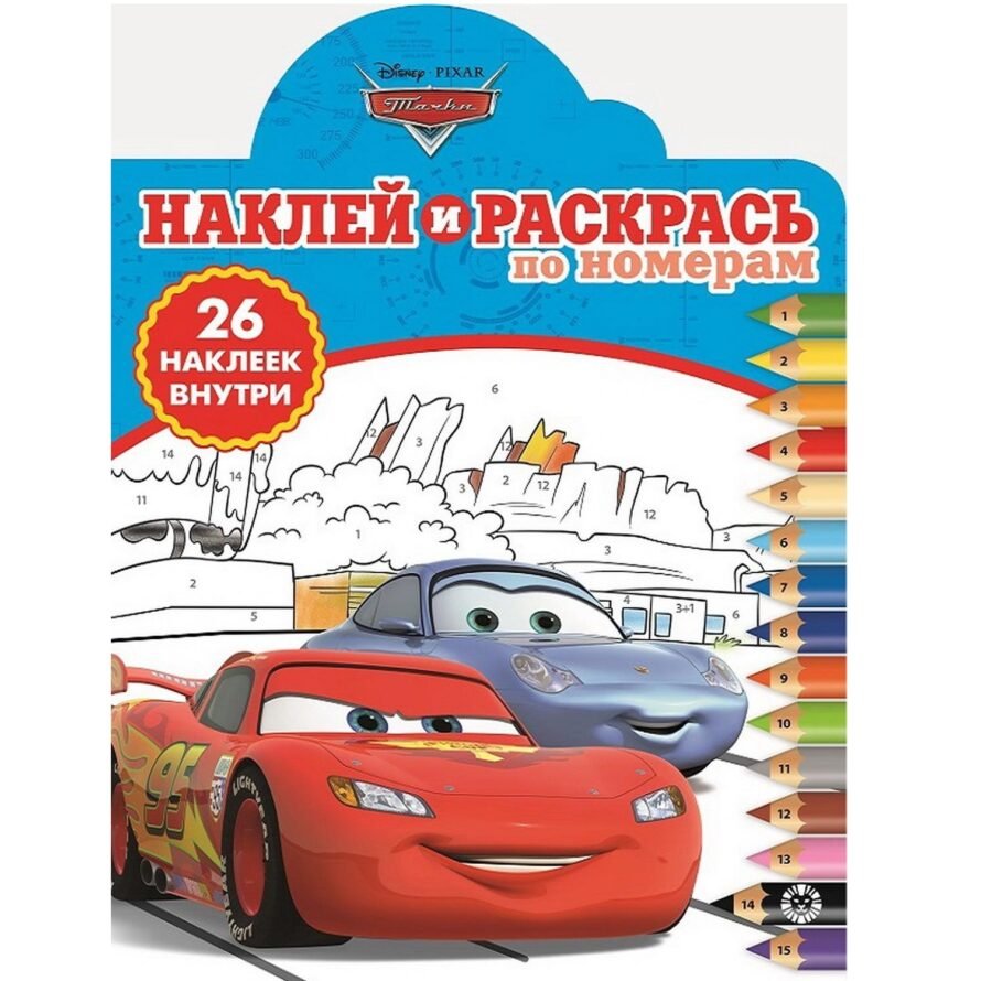 Эгмонт Наклей и раскрась по номерам Тачки