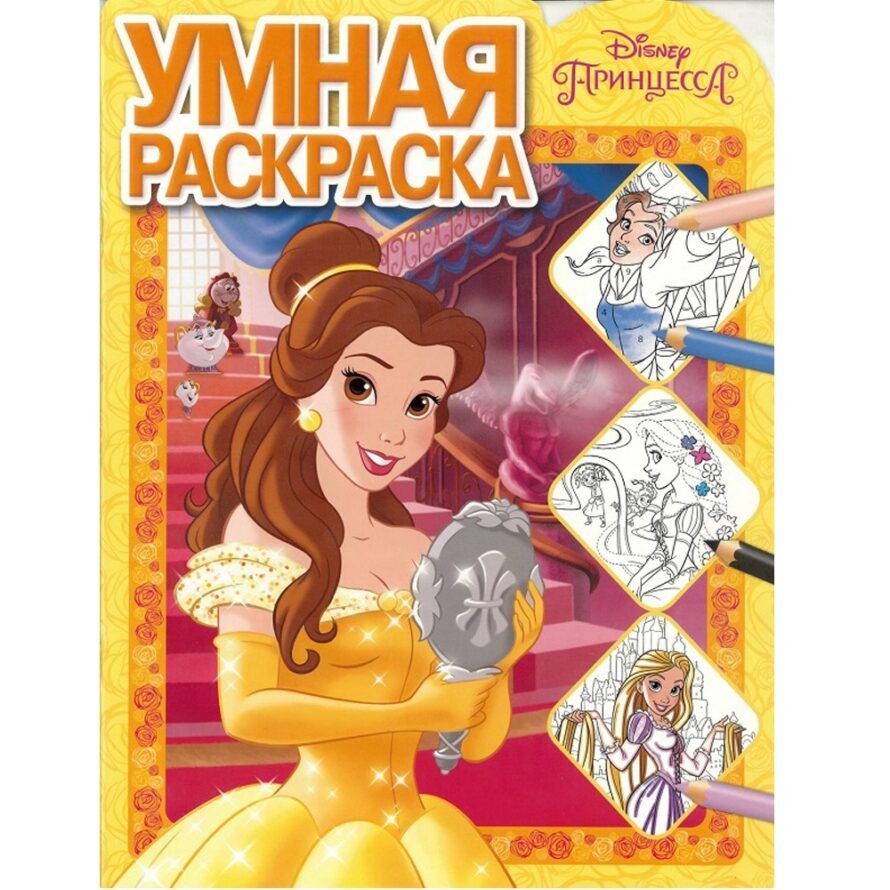 Лев Умная раскраска. Принцесса Disney