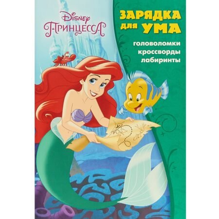 Эгмонт Зарядка для ума «Принцесса Disney»