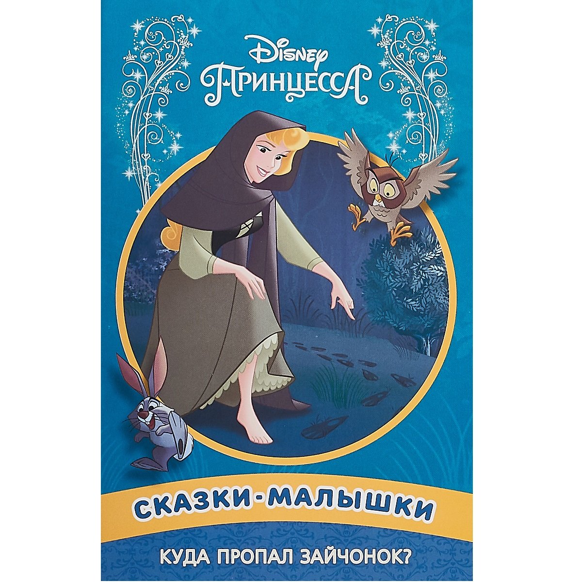 Сказки малышки. Сказка малышка. Книжка малышка сказки Disney. Андерсен лучшие сказки Эгмонт. Принцесса Disney. № 1802. Книжка-фейерверк.