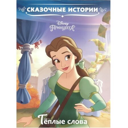 Лев Сказочные истории Тёплые слова. Принцесса Disney.