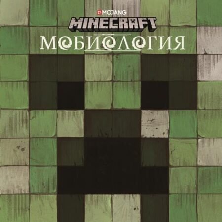 Лев Minecraft. Мобиология.