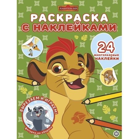 Лев Раскраска с многоразовыми наклейками N РН 2004 «Хранитель Лев»