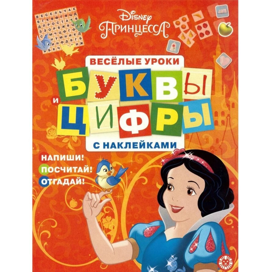 Лев Буквы и цифры с наклейками Веселые уроки. N ЦБН 1902 «Принце