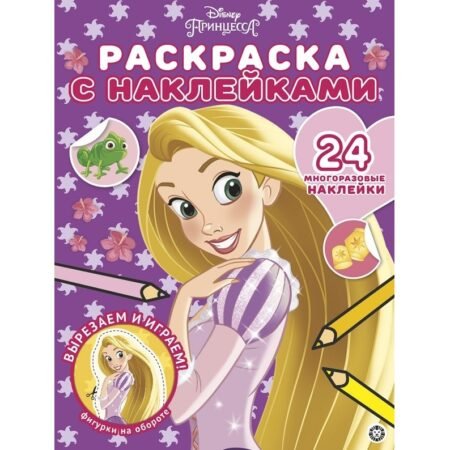 Лев Раскраска с многоразовыми наклейками N РН 2003 «Принцесса Disney»