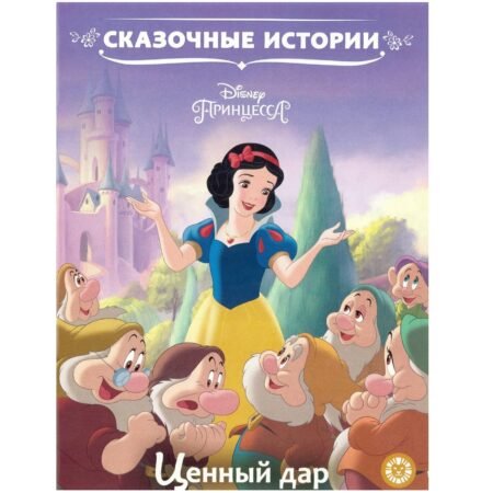 Лев Сказочные истории Ценный дар. Принцесса Disney.