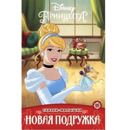 Лев Сказка-малышка Принцесса Disney. Новая подружка.