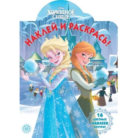 Лев Наклей и раскрась N НР 19077 «Холодное сердце»