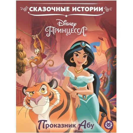 Лев Сказочные истории Проказник Абу. Принцесса Disney