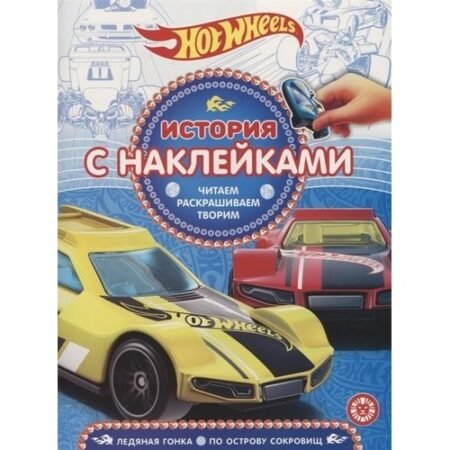 Эгмонт История с наклейками. N ИСН 1913 «Hot Wheels»