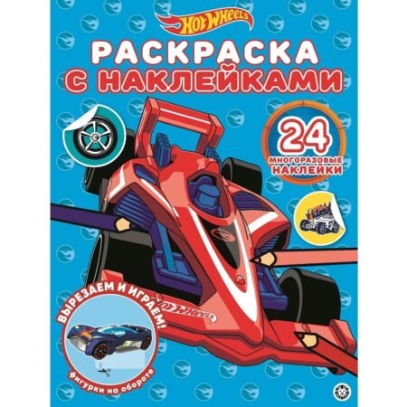 Лев Раскраска с многоразовыми наклейками N РН 2005 «Hot Wheels»