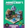 Лев Первое знакомство. Minecraft. Заповедник зомби. Строим вмест