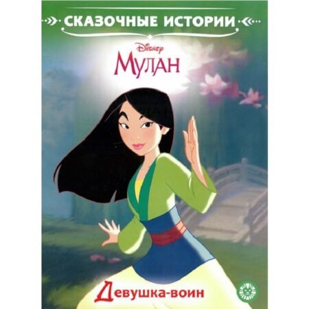 Лев Сказочные истории Девушка-воин. Мулан. Принцесса Disney.