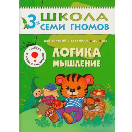 Школа Семи Гномов 3+ года. Логика, мышление