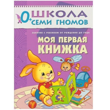 Школа Семи Гномов 0+ года. Моя первая книжка