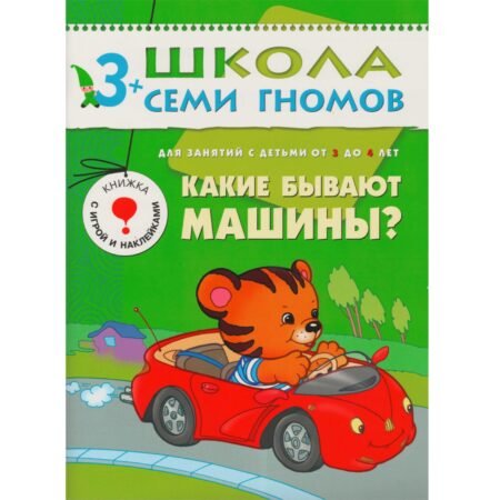 Школа Семи Гномов 3+ года. Какие бывают машины?