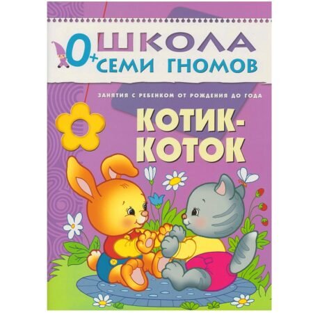 Школа Семи Гномов 3+ года. Котик-коток