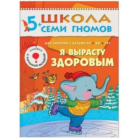 Школа Семи Гномов 5+ года. Я вырасту здоровым