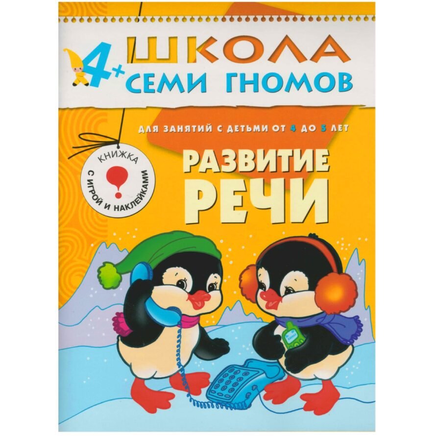 Школа Семи Гномов 4+ года. Развитие речи