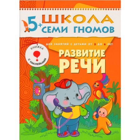 Школа Семи Гномов 5+ года. Развитие речи