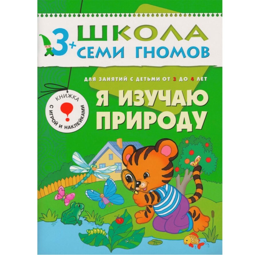 Школа Семи Гномов 3+ года. Я изучаю природу