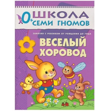 Школа Семи Гномов 0+ года. Весёлый хоровод