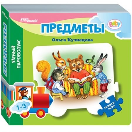 Step Puzzle книжка-пазл «Умный паровозик» — Предметы