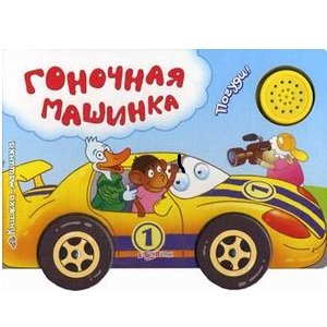 Азбукварик Гоночная машинка