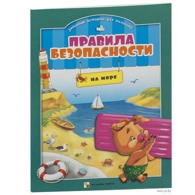 Мозаика-Синтез. Правила безопасности. На море.