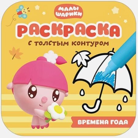 Мозаика-Синтез. Малышарики. Раскраски с толстым контуром. Времена года.