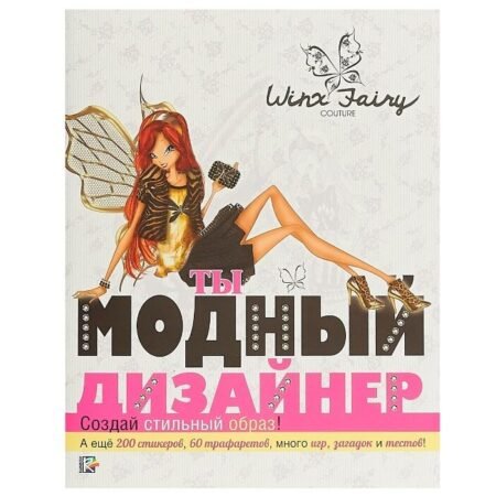 “Лев” Ты модный дизайнер. Winx Fairy Counture.