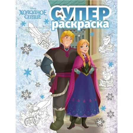 «Лев» Раскраска Эгмонт Холодное сердце