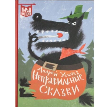 «Лев» Город Мастеров Неправильные сказки, Андрей Усачев