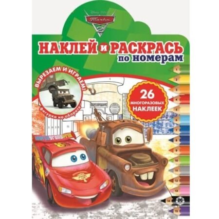 “Лев” Наклей и раскрась по номерам N НРПН 2012 “Тачки 2”