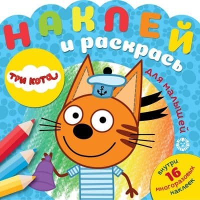 «Лев» Наклей и раскрась для самых маленьких N НРДМ 2003