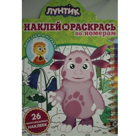 «Лев» Наклей и раскрась по номерам. N НРПН 2011 «Лунтик»